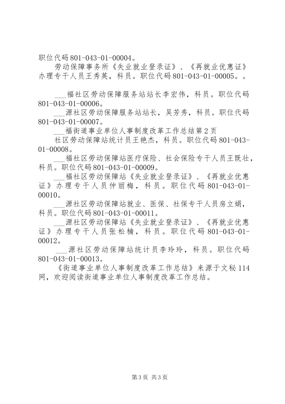 街道事业单位人事制度改革工作总结_第3页