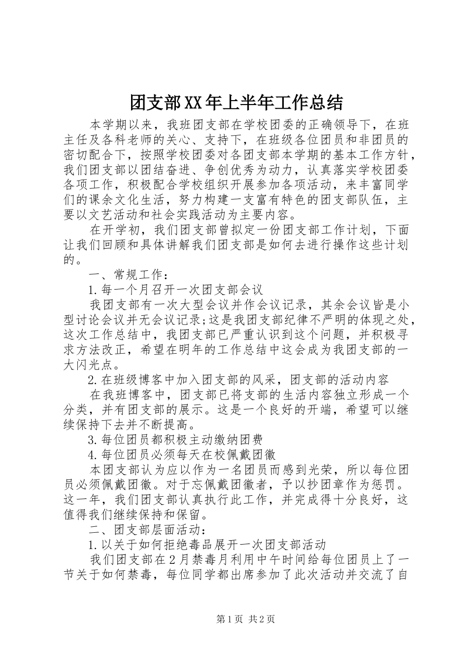 团支部上半年工作总结_第1页