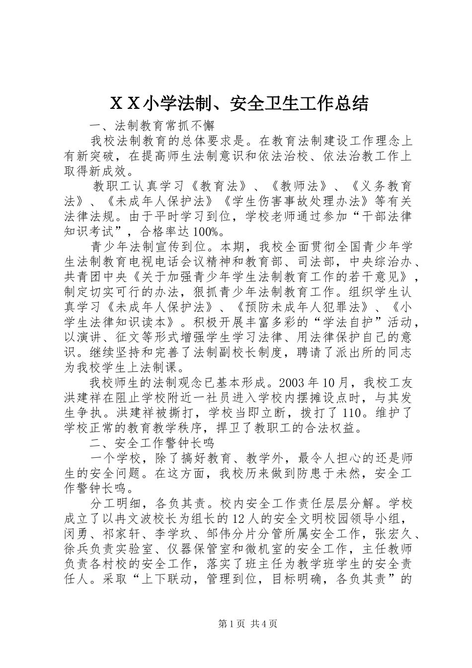 ＸＸ小学法制、安全卫生工作总结_第1页