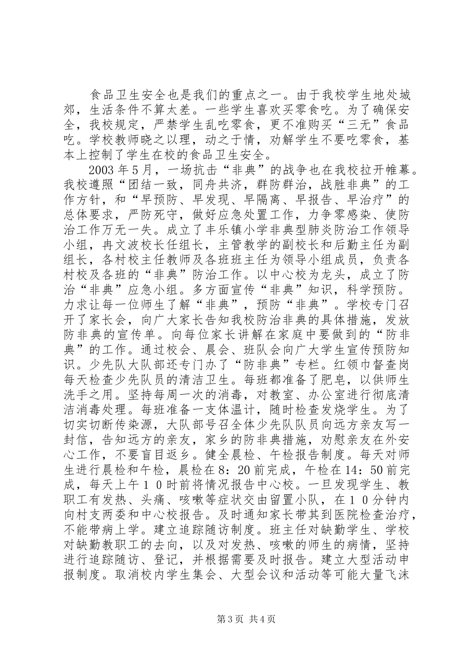 ＸＸ小学法制、安全卫生工作总结_第3页