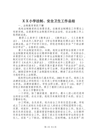ＸＸ小学法制、安全卫生工作总结
