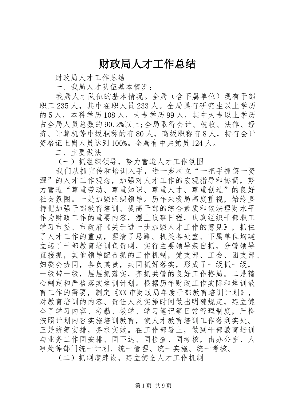 财政局人才工作总结_第1页