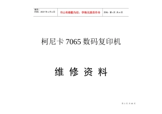 柯尼卡7065数码复印机的维修