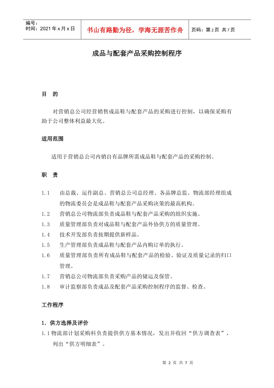 某鞋业集团有限公司成品采购控制程序._第3页