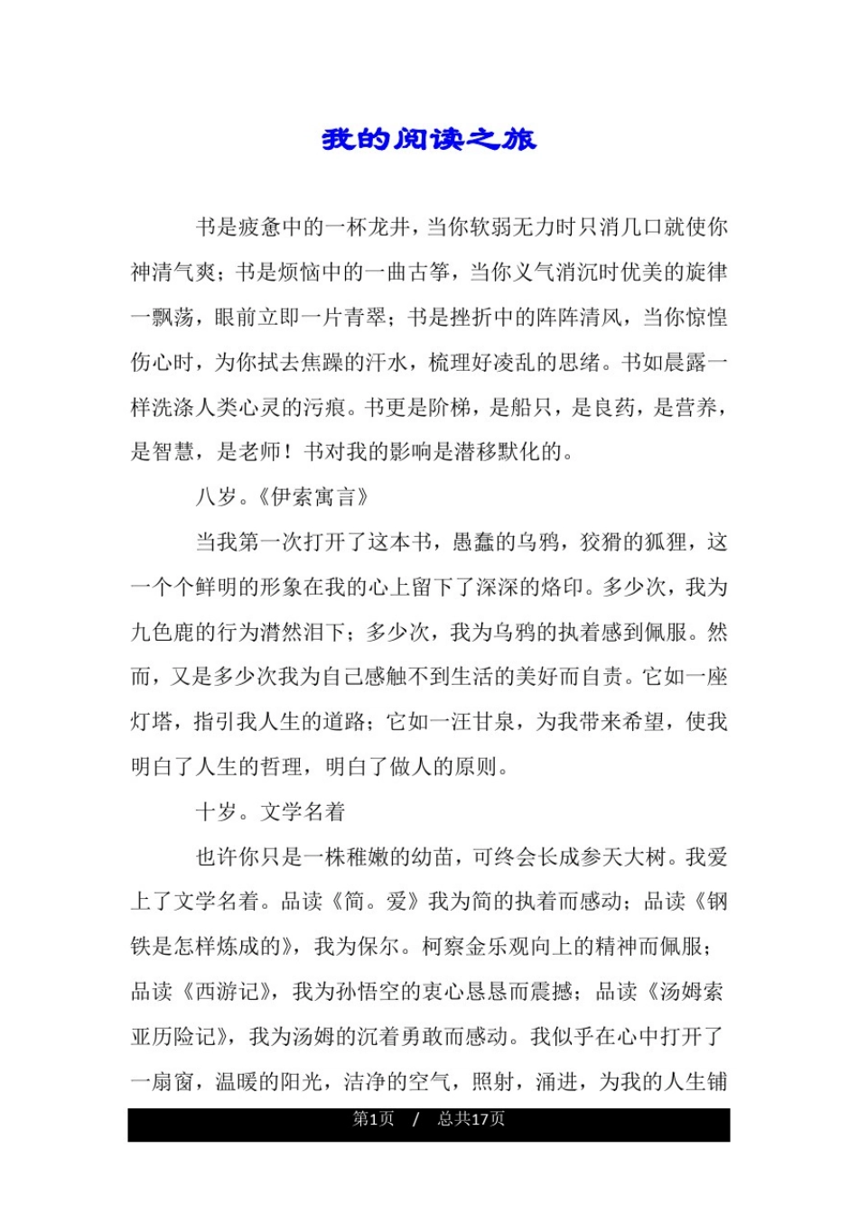 我的阅读之旅.doc_第1页