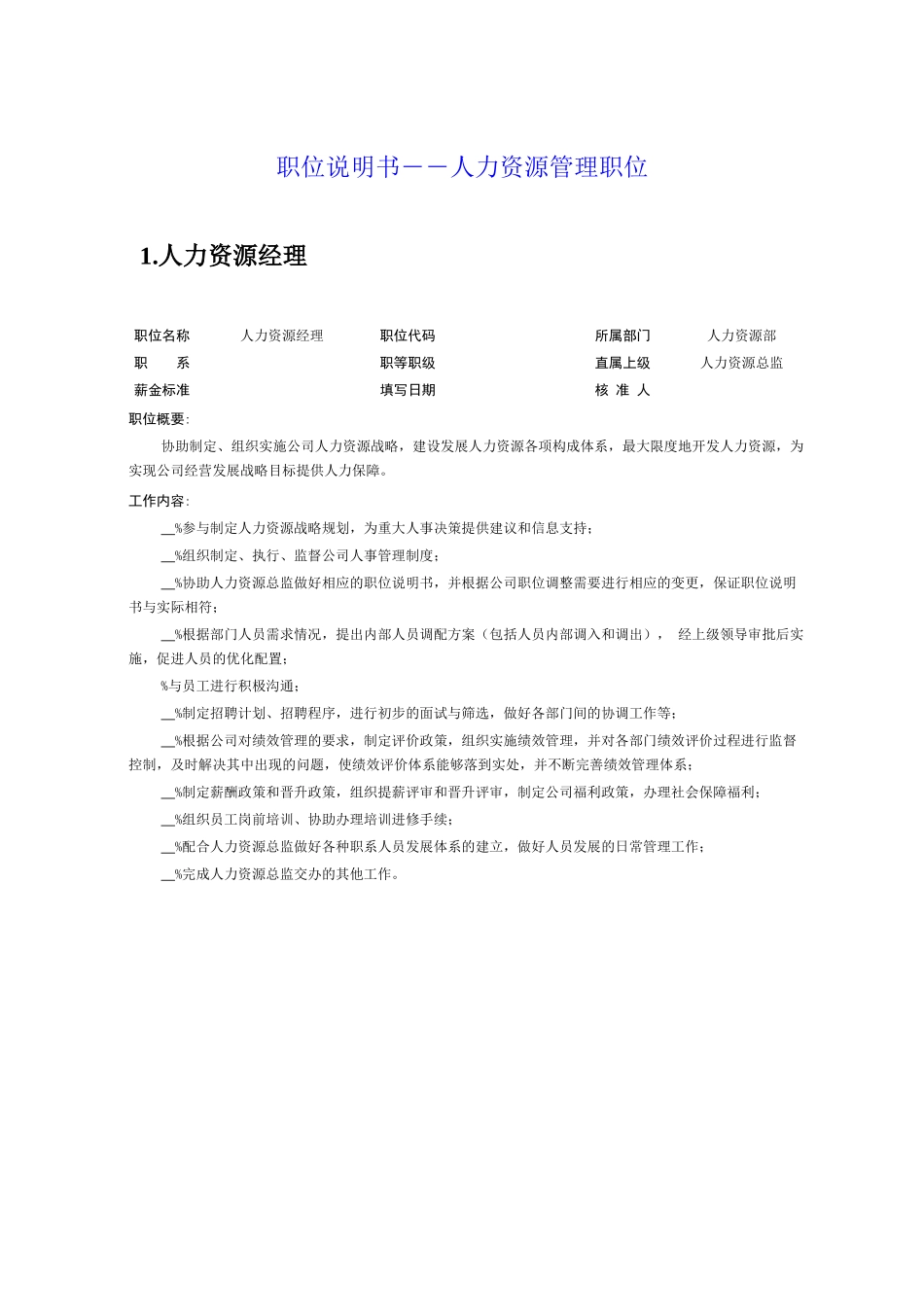 人力资源管理部员工职位说明书汇编_第1页
