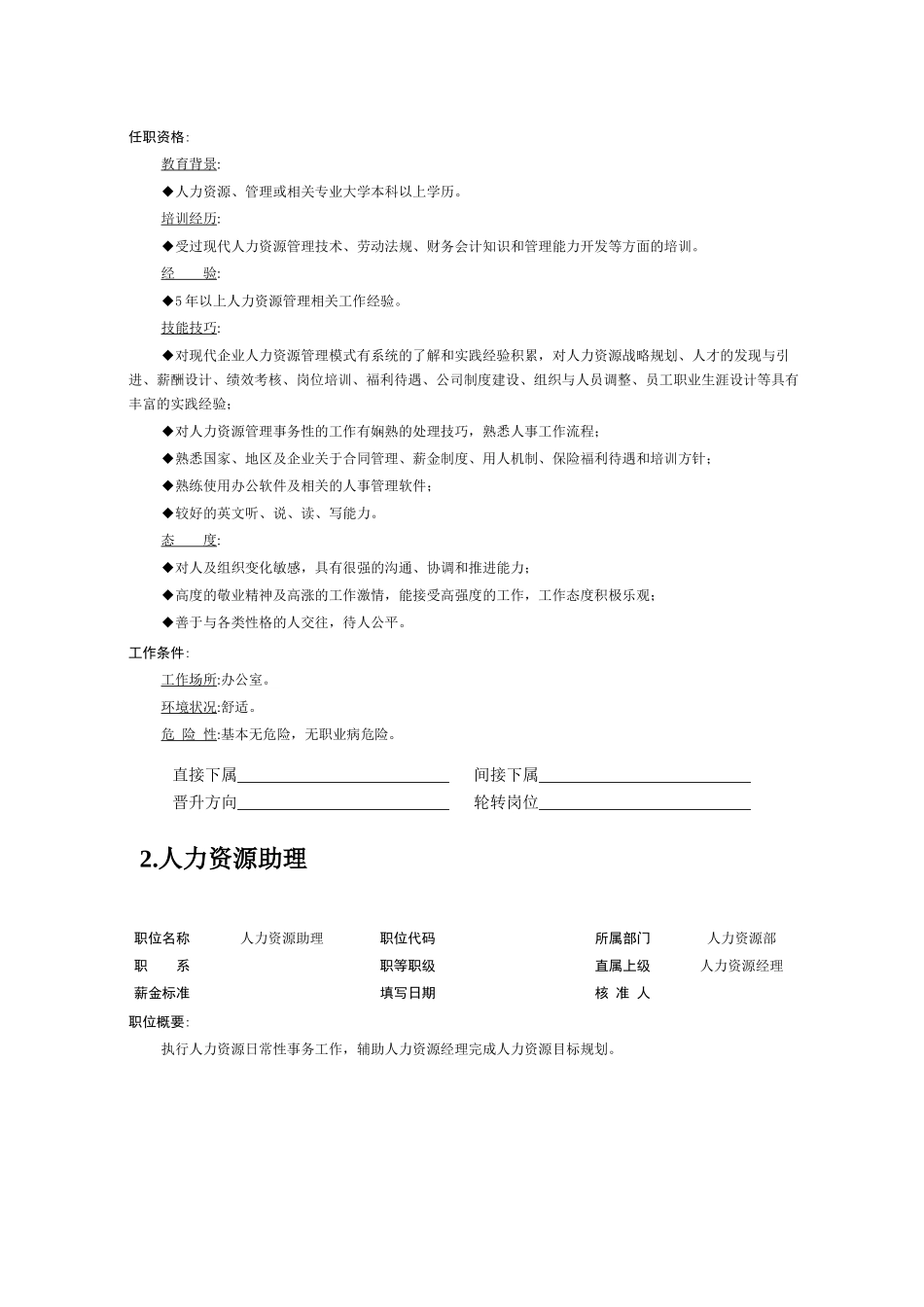 人力资源管理部员工职位说明书汇编_第2页