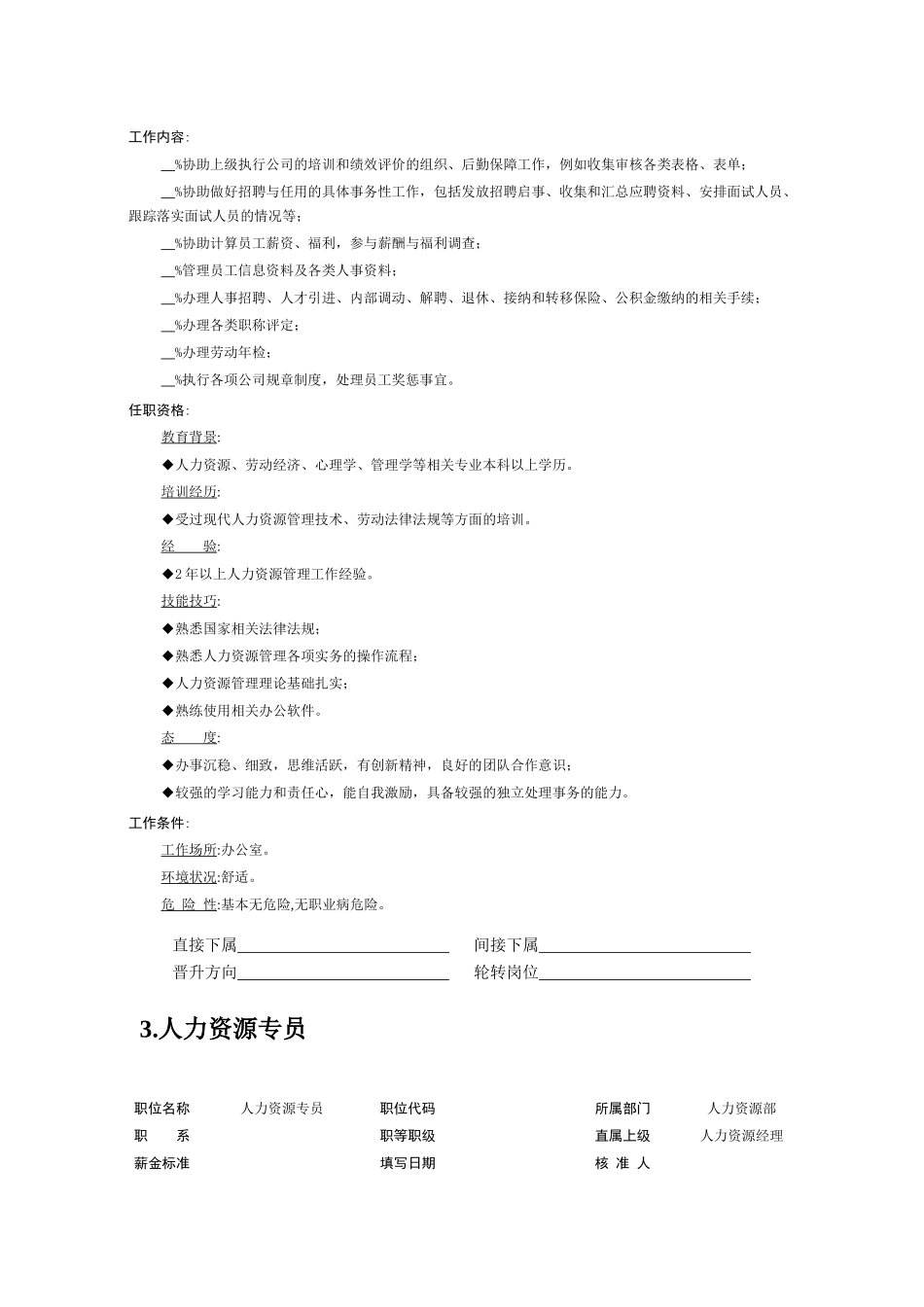 人力资源管理部员工职位说明书汇编_第3页