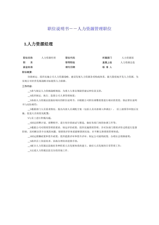 人力资源管理部员工职位说明书汇编