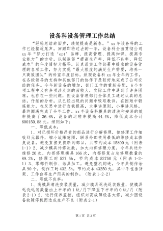 设备科设备管理工作总结