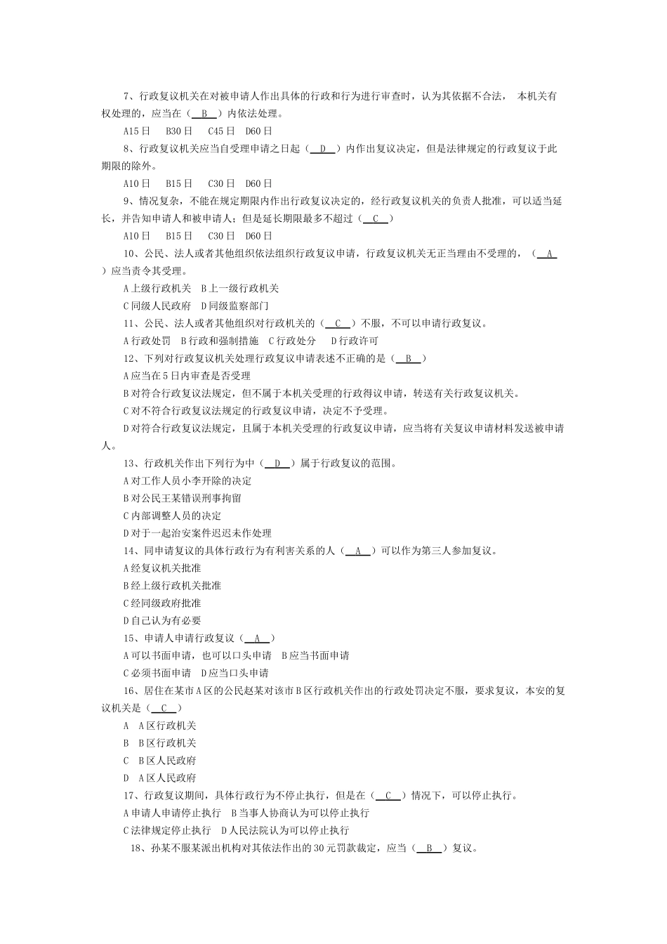 中华人民共与国行政复议法模拟试题_第2页