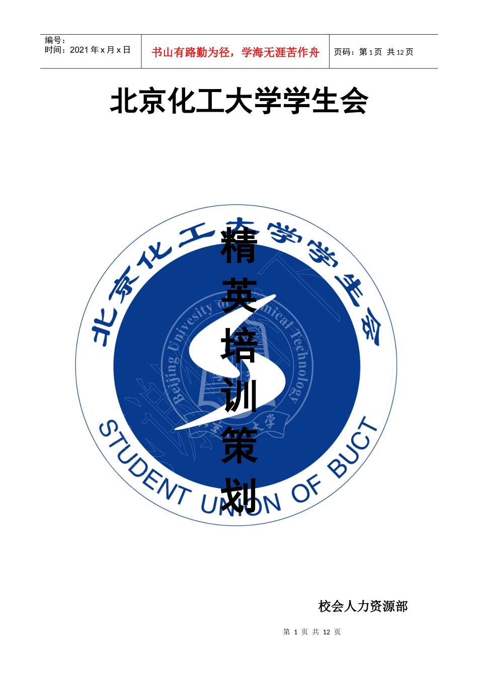 校会人力资源部培训策划方案_第1页