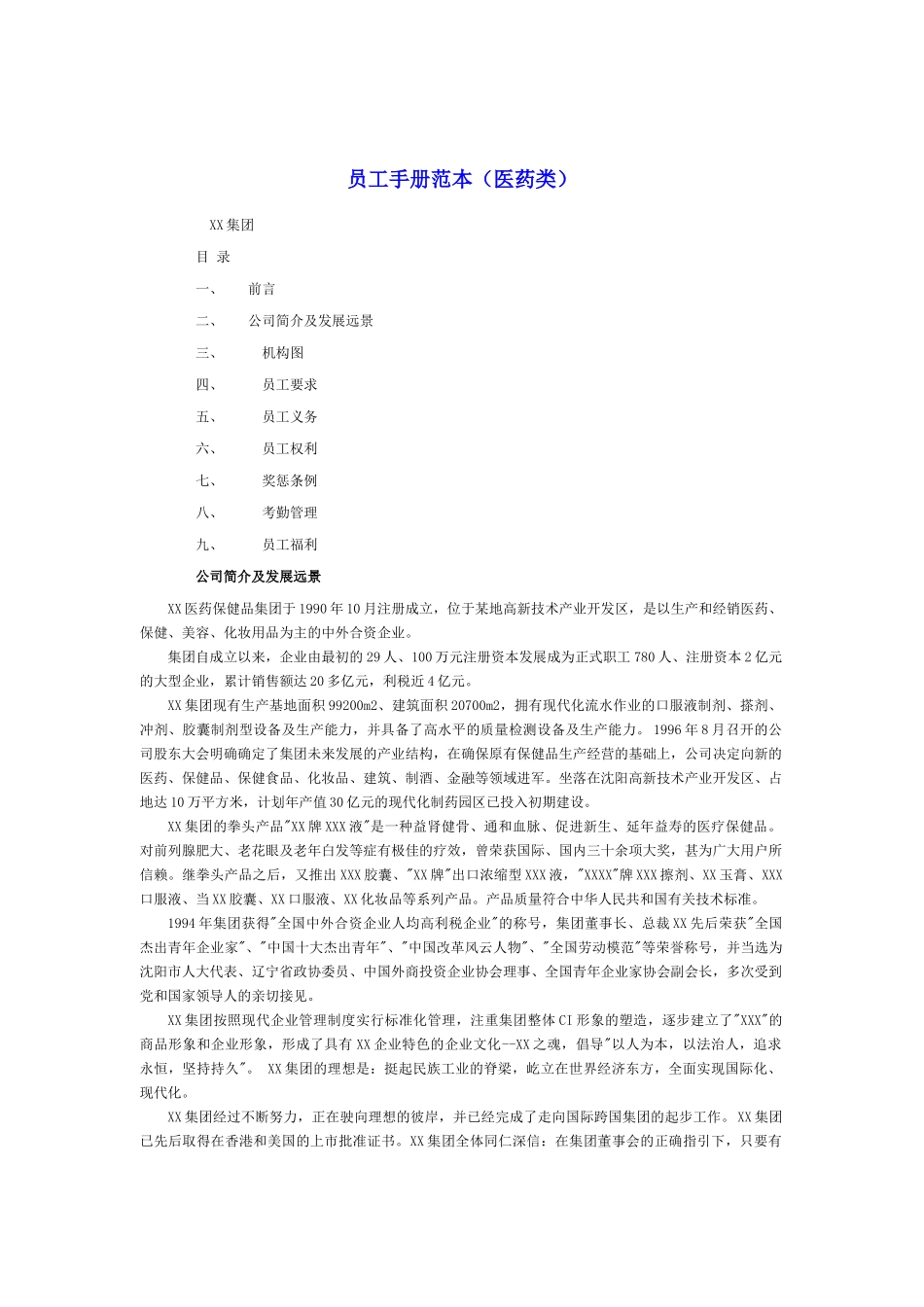 医药行业的员工手册范本_第1页
