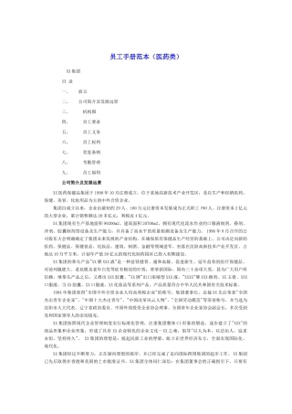 医药行业的员工手册范本