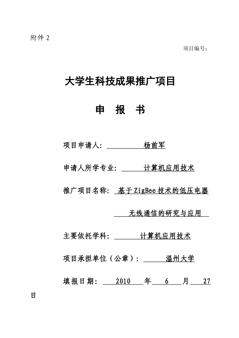 人力资源-(新苗人才计划)申报表格范文_第1页