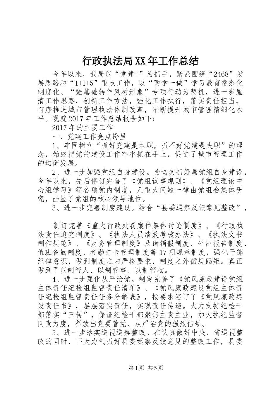 行政执法局XX年工作总结_第1页