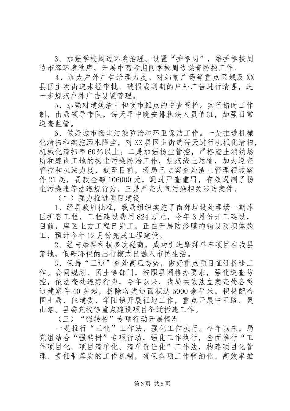 行政执法局XX年工作总结_第3页