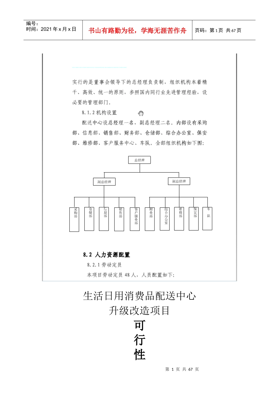 某配送中心升级改造项目可行性研究报告_第1页