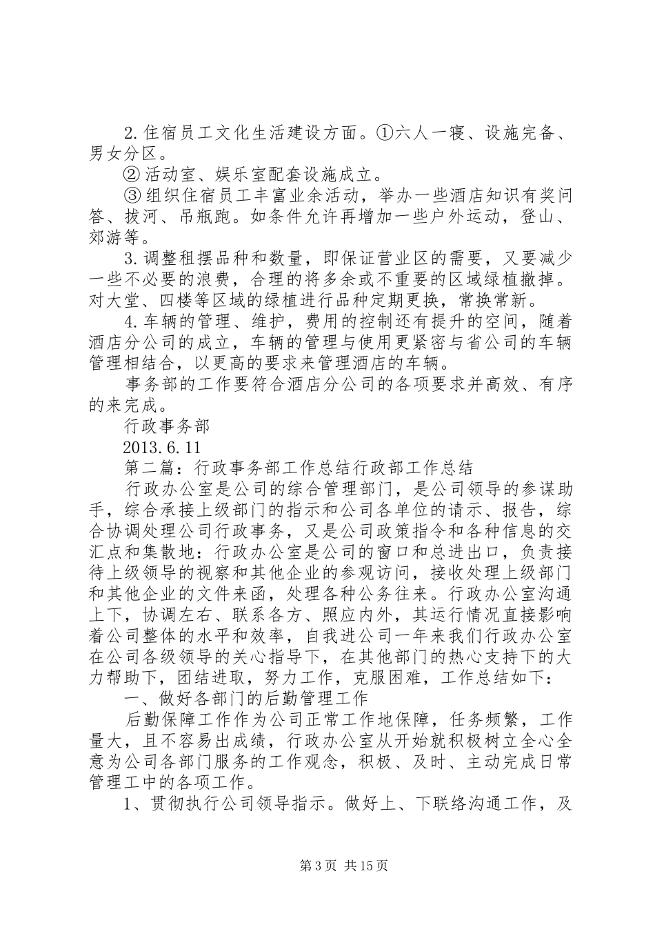 行政事务部上半年工作总结_第3页