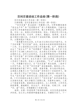 百问百查活动工作总结(第一阶段)