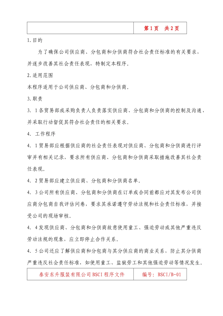 人力资源-bsci程序文件_第3页