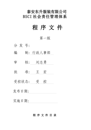 人力资源-bsci程序文件