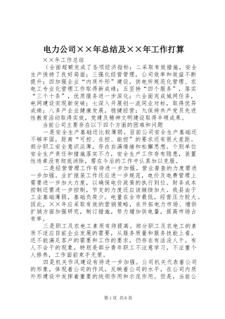 电力公司××年总结及××年工作打算