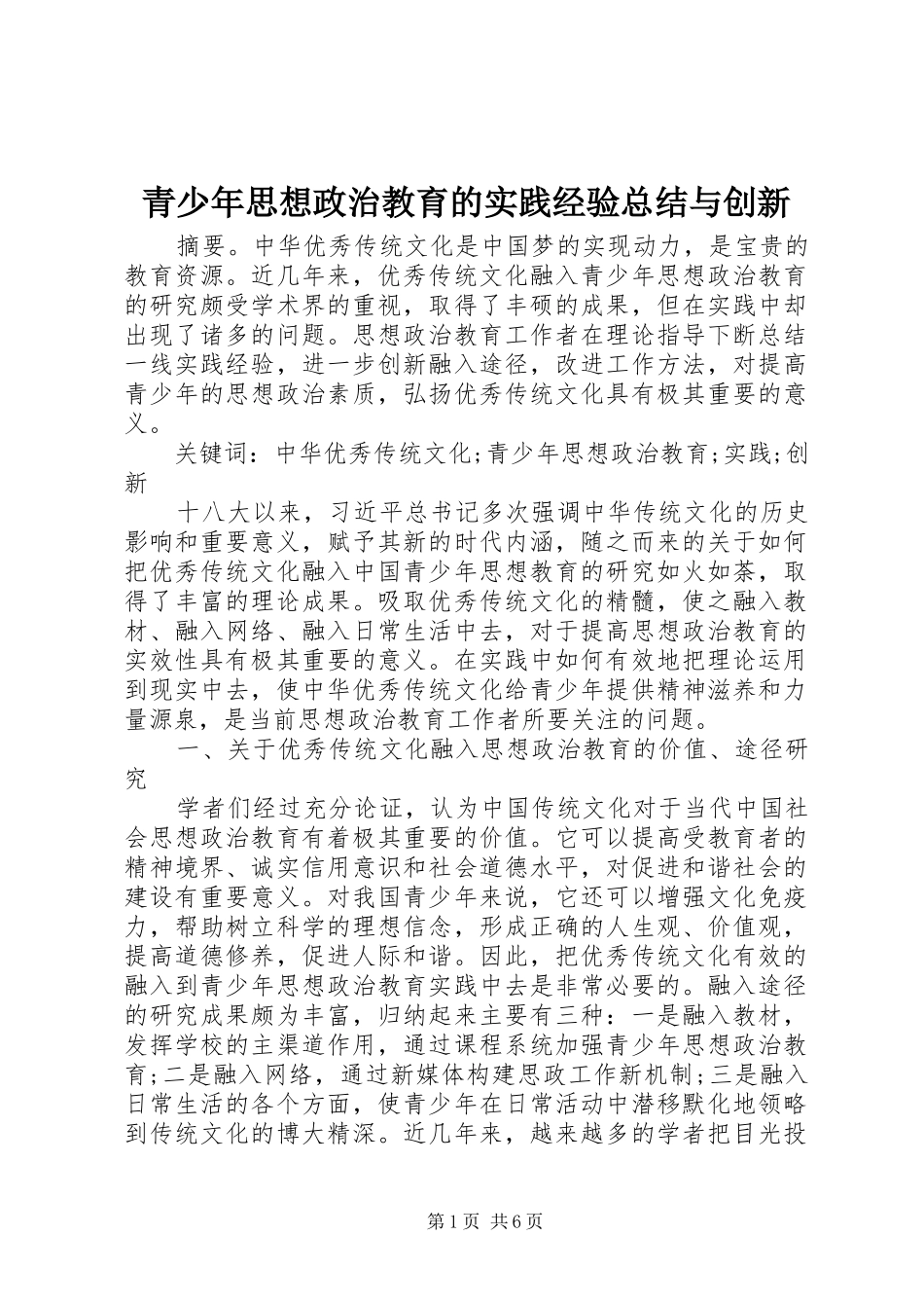 青少年思想政治教育的实践经验总结与创新_第1页