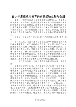 青少年思想政治教育的实践经验总结与创新