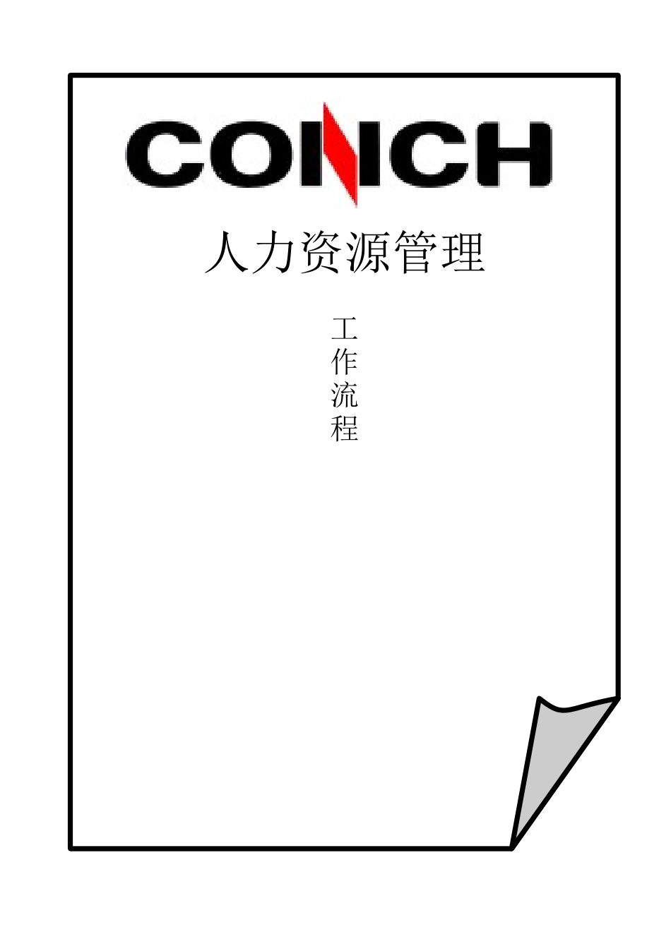 某集团人力资源工作流程（经典实用版）_第1页