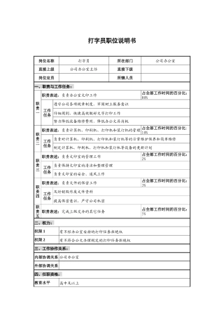 仪器生产企业打字员职位说明书