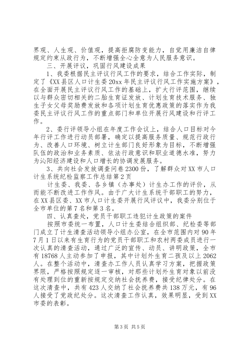 计生系统纪检监察工作总结_第3页