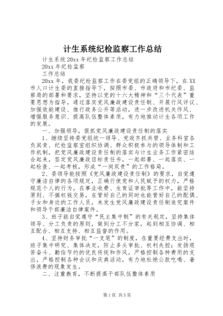 计生系统纪检监察工作总结