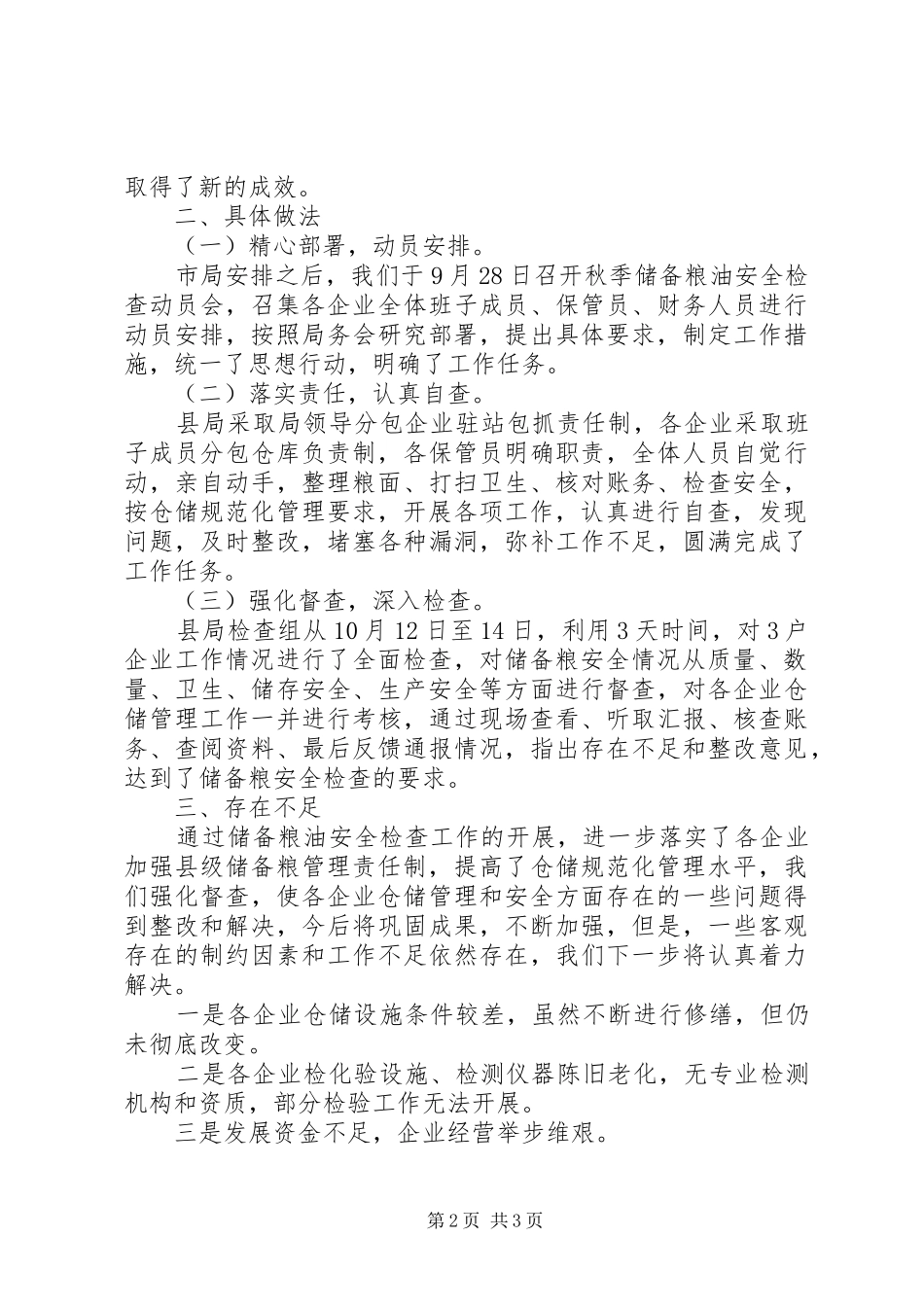 秋季储备粮油安全检查自查总结报告_第2页