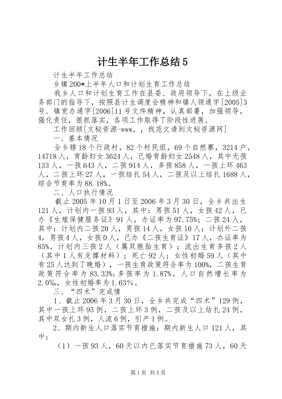 计生半年工作总结5_第1页