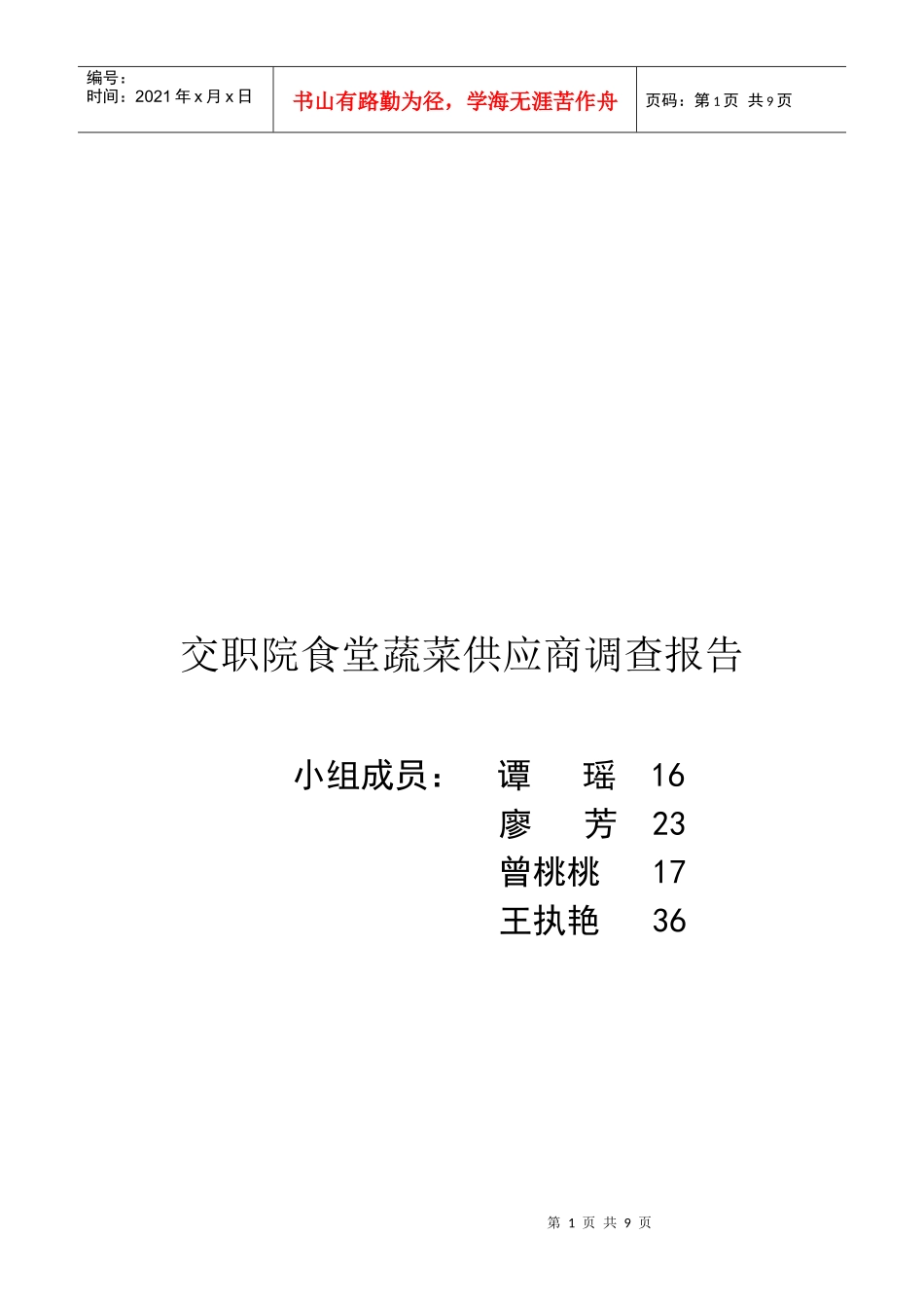 某院食堂蔬菜供应商调查报告_第1页
