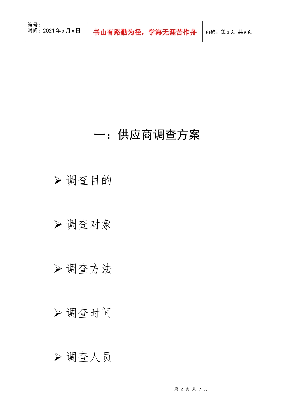 某院食堂蔬菜供应商调查报告_第2页