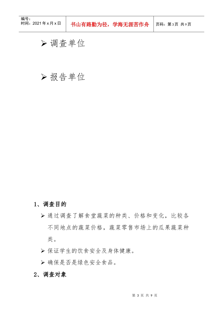 某院食堂蔬菜供应商调查报告_第3页