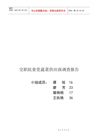 某院食堂蔬菜供应商调查报告