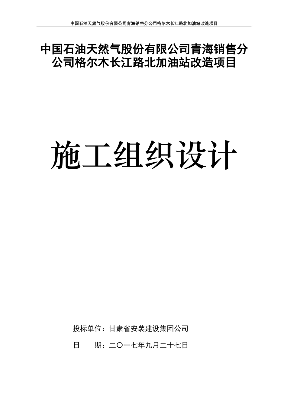 格尔木长江路北加油站改造项目施工方案(DOC80页)_第1页