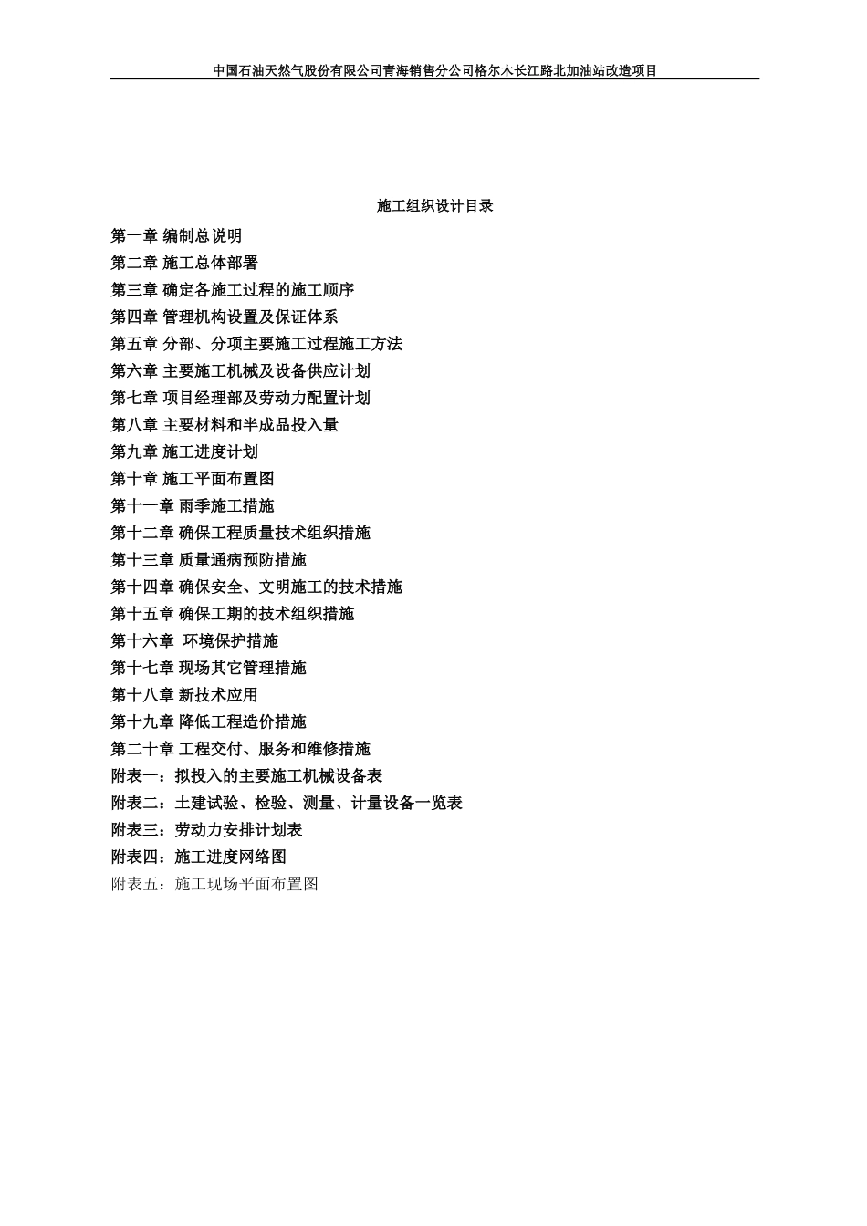 格尔木长江路北加油站改造项目施工方案(DOC80页)_第2页