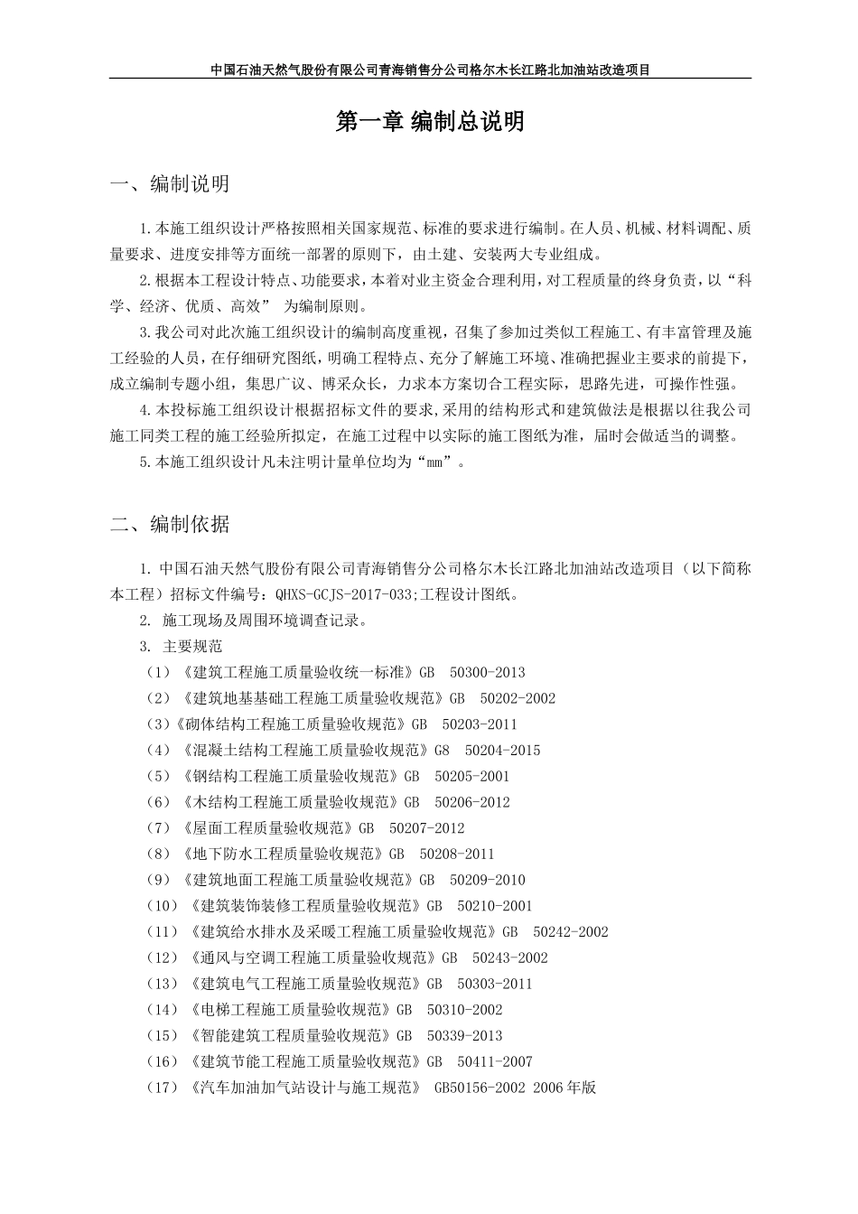 格尔木长江路北加油站改造项目施工方案(DOC80页)_第3页