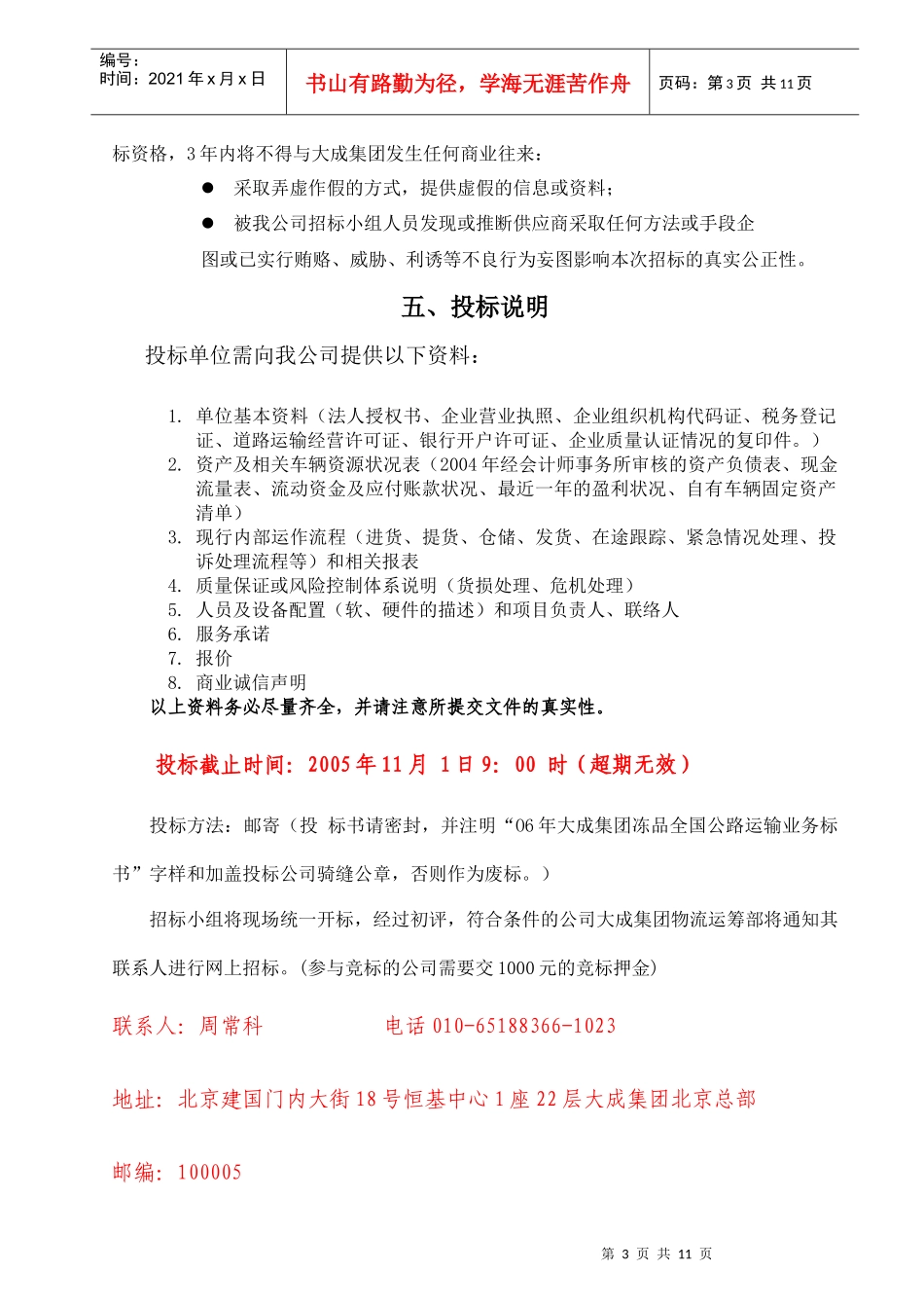 某运筹部冻品公路运输招投标说明书_第3页