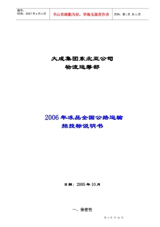 某运筹部冻品公路运输招投标说明书