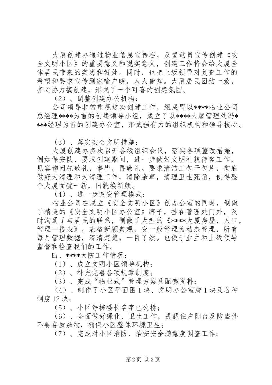 社区工作站创建安全文明小区工作总结_第2页