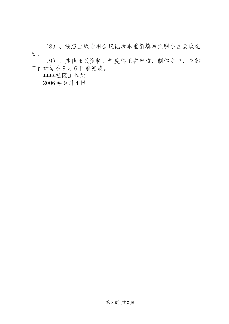 社区工作站创建安全文明小区工作总结_第3页