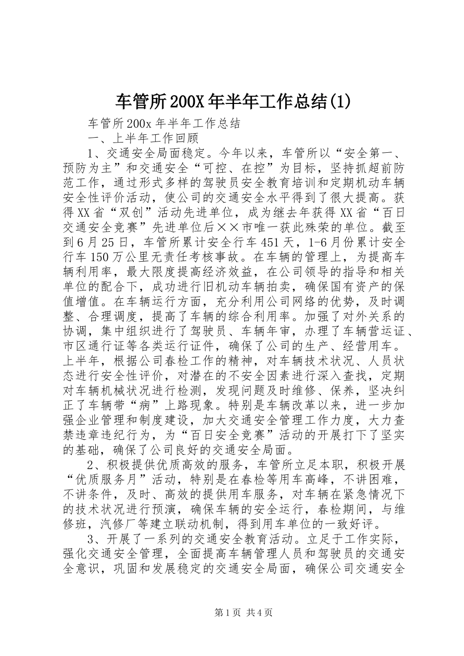 车管所200X年半年工作总结(1)_第1页