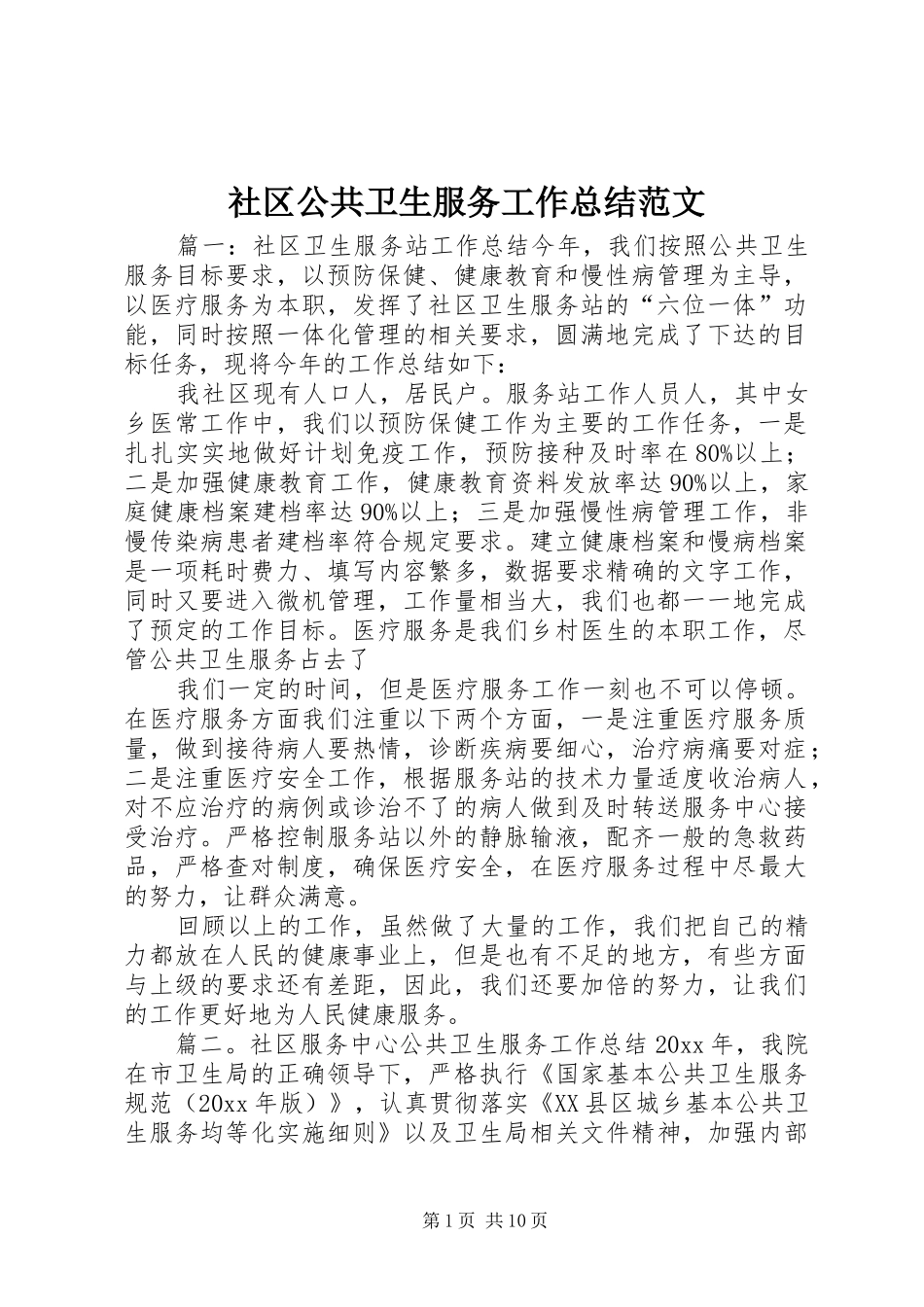 社区公共卫生服务工作总结范文_第1页