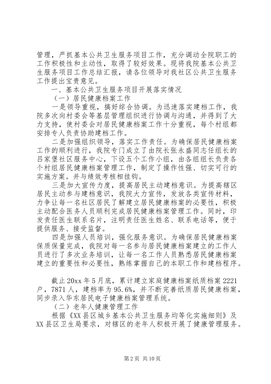 社区公共卫生服务工作总结范文_第2页