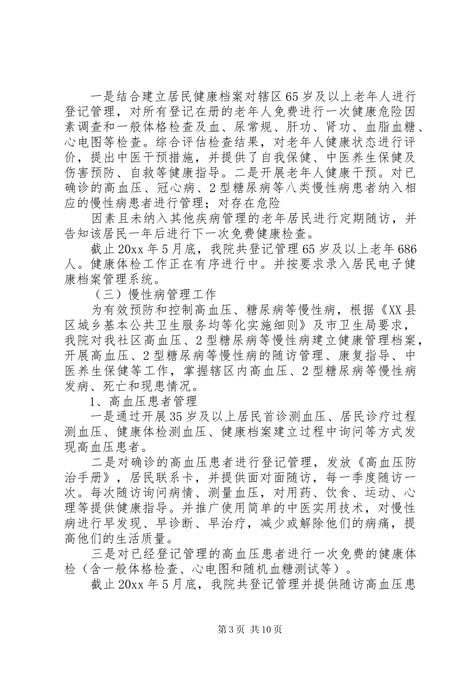 社区公共卫生服务工作总结范文_第3页